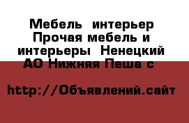 Мебель, интерьер Прочая мебель и интерьеры. Ненецкий АО,Нижняя Пеша с.